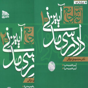 کتاب آموزش جامع آیین دادرسی مدنی (دو جلدی) - محمدمهدی توکلی