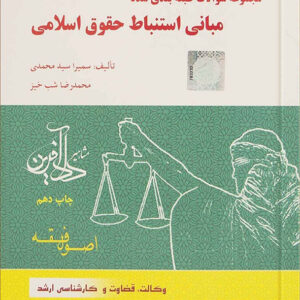 کتاب مجموعه سوالات طبقه بندی شده مبانی استنباط حقوق اسلامی - سمیرا محمدی