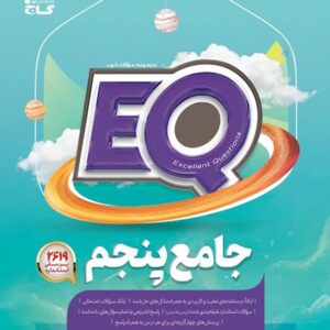 کتاب جامع پنجم دبستان EQ گاج