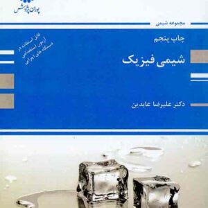 کتاب شیمی فیزیک - علیرضا عابدین - پوران پژوهش