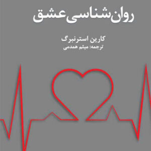 کتاب روان شناسی عشق - کارین استرنبرگ - میثم همدمی