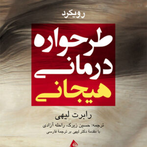 کتاب رویکرد طرحواره درمانی هیجانی - رابرت لیهی