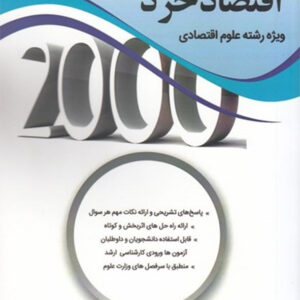 کتاب 2000 سوال چهارگزینه ای اقتصاد خرد (ویژه رشته علوم اقتصادی) - محسن نظری