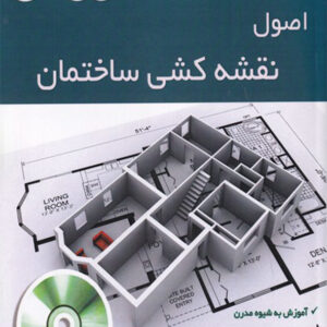 کتاب اصول نقشه کشی ساختمان آموزش به شیوه مدرن