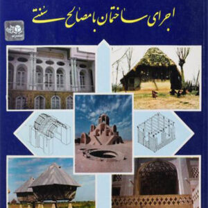 کتاب اجرای ساختمان با مصالح سنتی - حسین زمرشیدی