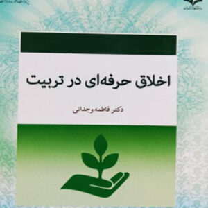 کتاب اخلاق حرفه ای در تربیت - فاطمه وجدانی