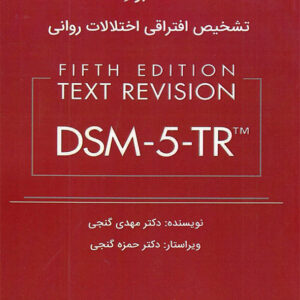 کتاب هندبوک تشخیص افتراقی اختلالات روانی DSM-5-TR - مهدی گنجی