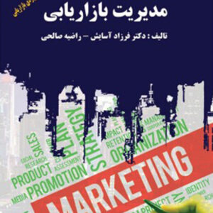 کتاب مدیریت بازاریابی - فرزاد آسایش