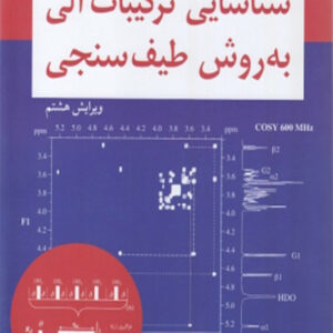 کتاب شناسایی ترکیبات آلی به روش طیف سنجی