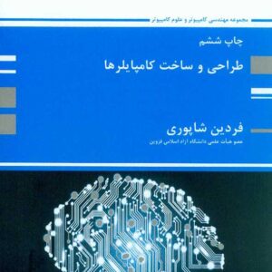 کتاب طراحی و ساخت کامپایلرها - فردین شاپوری - پوران پژوهش