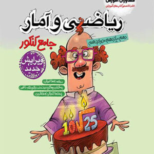 کتاب ریاضی و آمار جامع کنکور - مشاوران آموزش