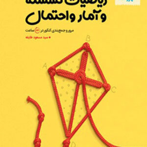 کتاب دست دوم جمع بندی ریاضیات گسسته و آمار و احتمال (چاپ 1401) - مهروماه