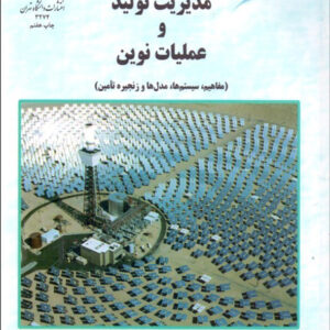 کتاب مدیریت تولید و عملیات نوین (مفاهیم،سیستم ها،مدل ها و زنجیره تأمین) - احمد جعفرزاده