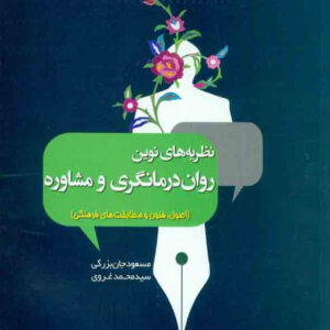 کتاب نظریه های نوین روان درمانگری و مشاوره - مسعود جان بزرگی