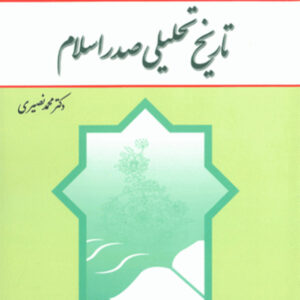 کتاب دست دوم تاریخ تحلیلی صدراسلام - محمد نصیری