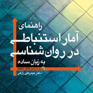کتاب راهنمای آمار استنباطی در روان شناسی به زبان ساده همراه با SPSS و AMOS - ارجمند