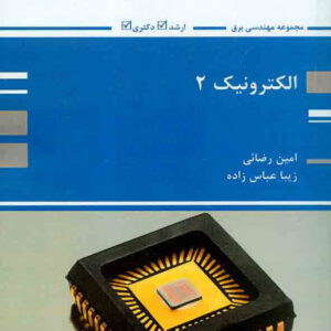 کتاب الکترونیک 2 - امین رضایی - پوران پژوهش