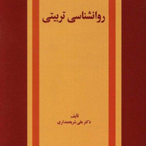 کتاب روانشناسی تربیتی - علی شریعتمداری