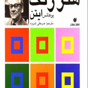 کتاب هنر رنگ - یوهانس ایتن