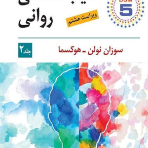 کتاب آسیب شناسی روانی جلد دوم - سوزان نولن هوکسما - یحیی سیدمحمدی