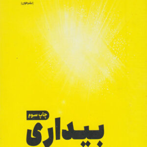 کتاب بیداری، دنیای درون و بیرون خود را تغییر دهید - آنوشا