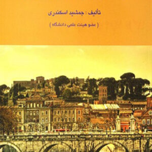 کتاب حسابداری شرکت ها 2 - جمشید اسکندری