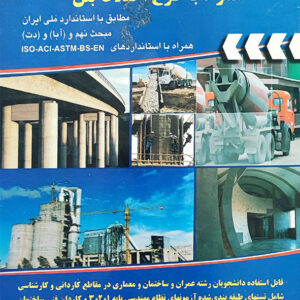 کتاب تکنولوژی بتن و آزمایشگاه همراه با طرح اختلاط بتن