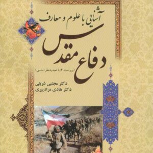 کتاب آشنایی با علوم و معارف دفاع مقدس - مجتبی شربتی - سمت