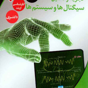 کتاب تجزیه و تحلیل سیگنال ها و سیستم ها (جلد 2) - مهدی تقدسی
