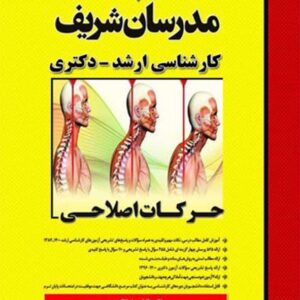 کتاب حرکات اصلاحی مدرسان شریف