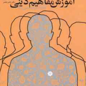 کتاب آموزش مفاهیم دینی همگام با روانشناسی رشد - ناصر باهنر