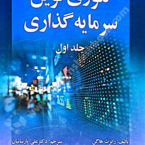 کتاب تئوری نوین سرمایه گذاری جلد اول - رابرت هاگن