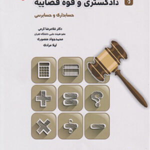 کتاب آزمون کارشناسی رسمی دادگستری و قوه قضاییه حسابداری و حسابرسی