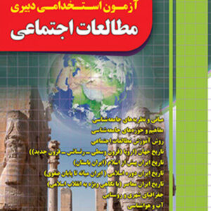 کتاب آزمون استخدامی دبیری مطالعات اجتماعی - چهارخونه