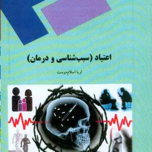 کتاب اعتیاد (سبب شناسی و درمان) - دانشگاه پیام نور