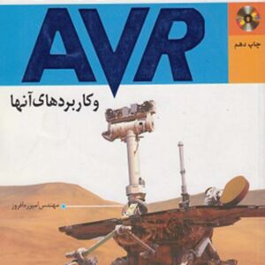 کتاب کتاب میکروکنترلر های AVR و کاربردهای آن ها - امیر ره افروز