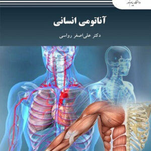 کتاب آناتومی انسانی - علی اصغر رواسی - پیام نور