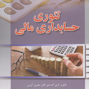 کتاب تئوری حسابداری مالی - دی گان - علی پارسائیان
