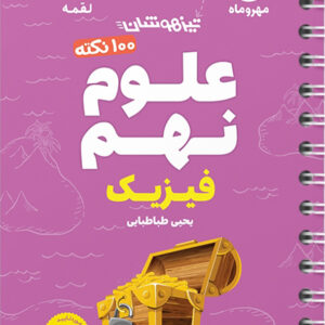 کتاب لقمه تیزهوشان 100 نکته علوم نهم فیزیک مهروماه