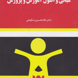 کتاب مبانی و اصول آموزش و پرورش - غلامحسین شکوهی