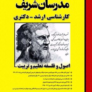 کتاب اصول فلسفه تعلیم و تربیت ارشد و دکتری - مدرسان شریف