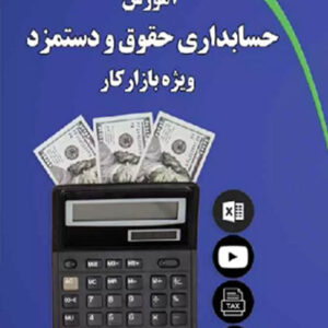 کتاب آموزش حسابداری حقوق و دستمزد ویژه بازار کار - عارف نبی زاده