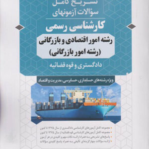 کتاب تشریح کامل سوالات آزمون های کارشناسی رسمی رشته امور اقتصادی و بازرگانی دادگستری و قوه قضاییه نشر نوآور