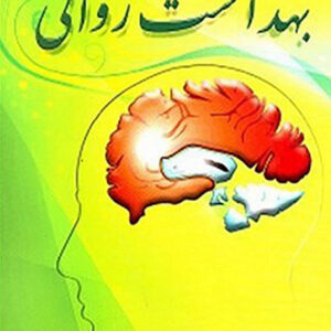 کتاب بهداشت روانی - جفری نوید - یحیی سیدمحمدی