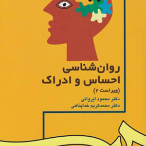 کتاب روانشناسی احساس و ادراک - محمود ایروانی