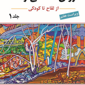 کتاب روانشناسی رشد از لقاح تا کودکی (جلد اول) - لورا برک - ارسباران
