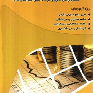 کتاب مجموعه پرسش های چهارگزینه ای قانون مالیات بر ارزش افزوده
