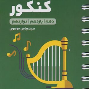 کتاب لقمه طلایی حسابان کنکور - مهروماه