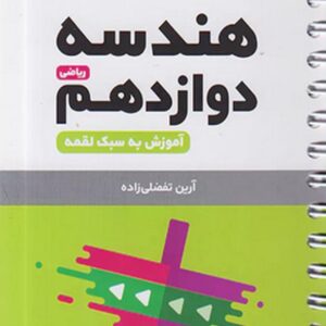 کتاب لقمه هندسه دوازدهم مهروماه