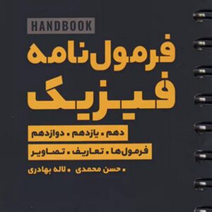 کتاب لقمه هندبوک فرمول نامه فیزیک - مهروماه